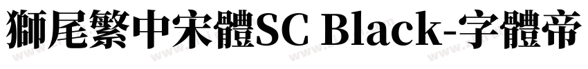 獅尾繁中宋體SC Black字体转换